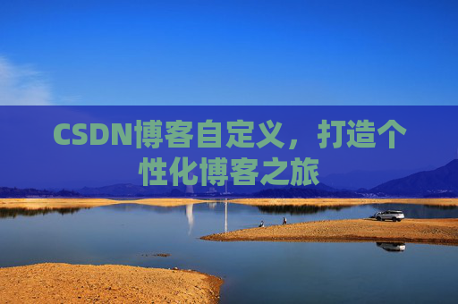 CSDN博客自定义，打造个性化博客之旅